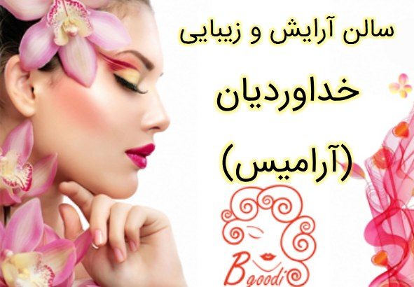 سالن آرایش و زیبایی خداوردیان (آرامیس)