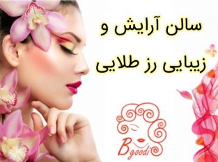 سالن آرایش و زیبایی رز طلایی