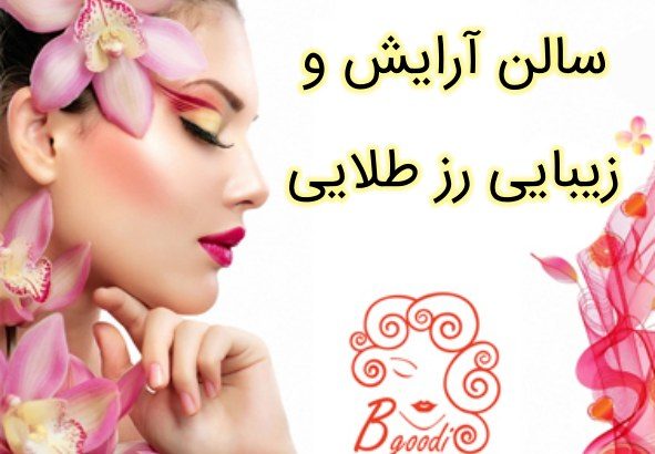 سالن آرایش و زیبایی رز طلایی