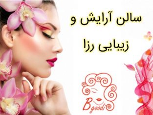 سالن آرایش و زیبایی رزا