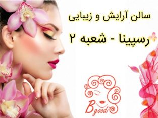 سالن آرایش و زیبایی رسپینا – شعبه ۲