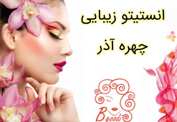 انستیتو زیبایی چهره آذر