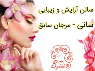 سالن آرایش و زیبایی سانی – مرجان سابق