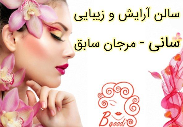 سالن آرایش و زیبایی سانی – مرجان سابق