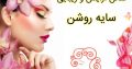 سالن آرایش و زیبایی سایه روشن