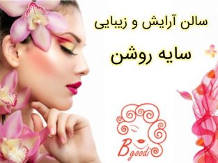 سالن آرایش و زیبایی سایه روشن