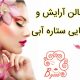 سالن آرایش و زیبایی ستاره آبی