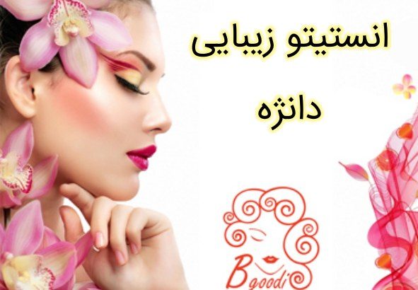 انستیتو زیبایی دانژه