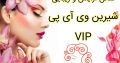 سالن آرایش و زیبایی شیرین وی آی پی VIP