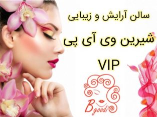 سالن آرایش و زیبایی شیرین وی آی پی VIP