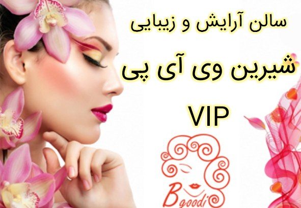 سالن آرایش و زیبایی شیرین وی آی پی VIP