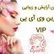 سالن آرایش و زیبایی شیرین وی آی پی VIP