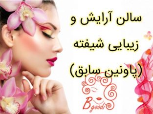 سالن آرایش و زیبایی شیفته (پاونین سابق)