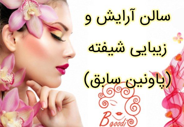 سالن آرایش و زیبایی شیفته (پاونین سابق)