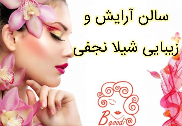 سالن آرایش و زیبایی شیلا نجفی