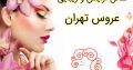 سالن آرایش و زیبایی عروس تهران