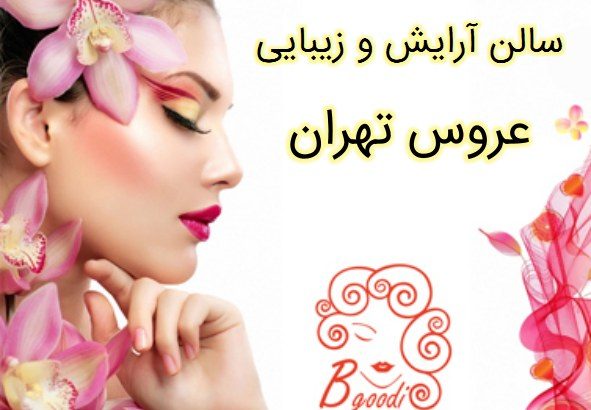 سالن آرایش و زیبایی عروس تهران