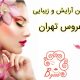 سالن آرایش و زیبایی عروس تهران