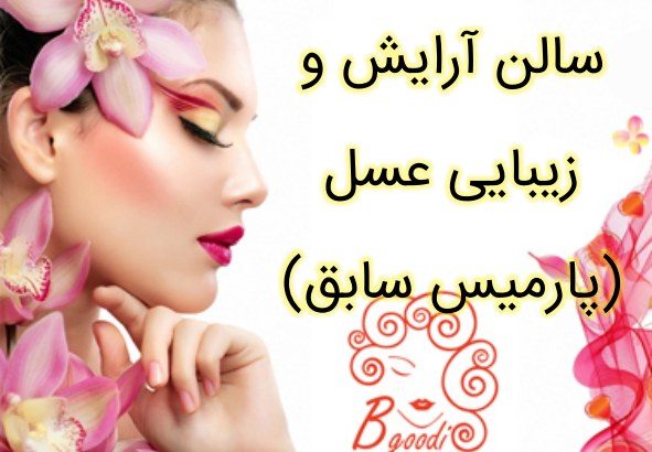 سالن آرایش و زیبایی عسل (پارمیس سابق)