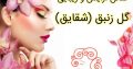 سالن آرایش و زیبایی گل زنبق (شقایق)