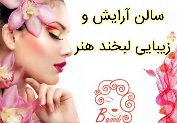 سالن آرایش و زیبایی لبخند هنر