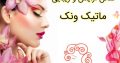 سالن آرایش و زیبایی ماتیک ونک