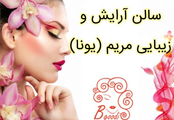 سالن آرایش و زیبایی مریم (یونا)