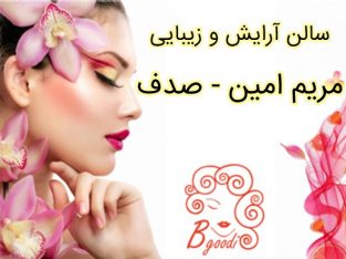 سالن آرایش و زیبایی مریم امین – صدف