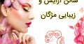 سالن آرایش و زیبایی مژگان