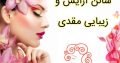 سالن آرایش و زیبایی مقدی