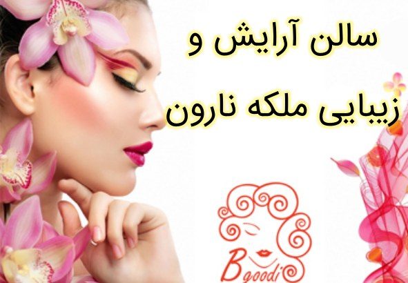 سالن آرایش و زیبایی ملکه نارون