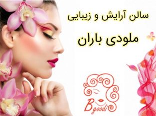 سالن آرایش و زیبایی ملودی باران