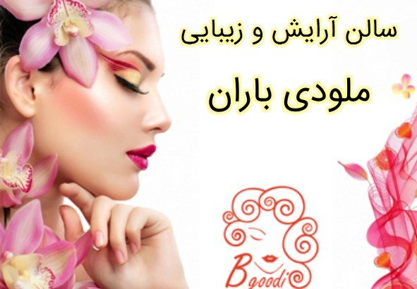 سالن آرایش و زیبایی ملودی باران