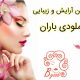 سالن آرایش و زیبایی ملودی باران