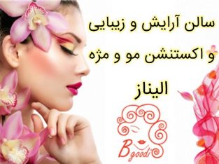 سالن آرایش و زیبایی و اکستنشن مو و مژه الیناز