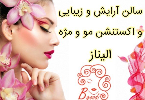 سالن آرایش و زیبایی و اکستنشن مو و مژه الیناز