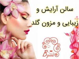 سالن آرایش و زیبایی و مزون گلد