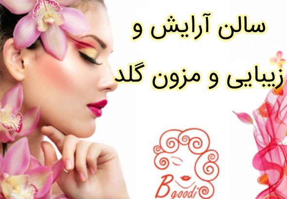 سالن آرایش و زیبایی و مزون گلد