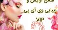 سالن آرایش و زیبایی وی آی پی VIP