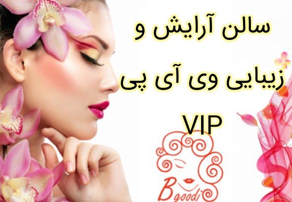 سالن آرایش و زیبایی وی آی پی VIP