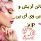 سالن آرایش و زیبایی وی آی پی VIP