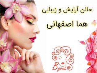 سالن آرایش و زیبایی هما اصفهانی