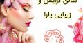 سالن آرایش و زیبایی یارا