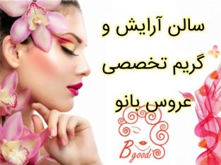 سالن آرایش و گریم تخصصی عروس بانو