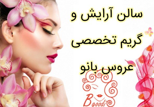 سالن آرایش و گریم تخصصی عروس بانو