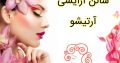 سالن آرایشی آرتیشو