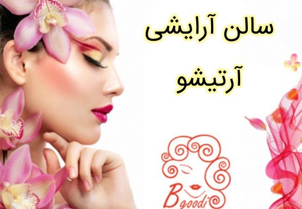 سالن آرایشی آرتیشو