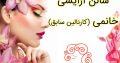 سالن آرایشی خانمی (کارنالین سابق)