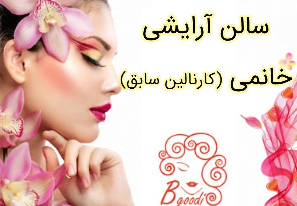 سالن آرایشی خانمی (کارنالین سابق)