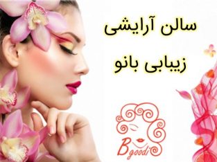 سالن آرایشی زیبابی بانو